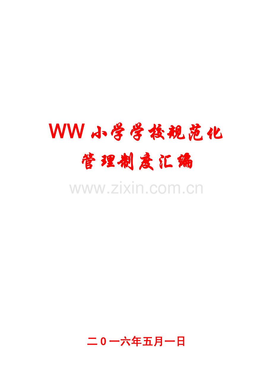 WW小学学校规范化管理制度汇编.pdf_第1页