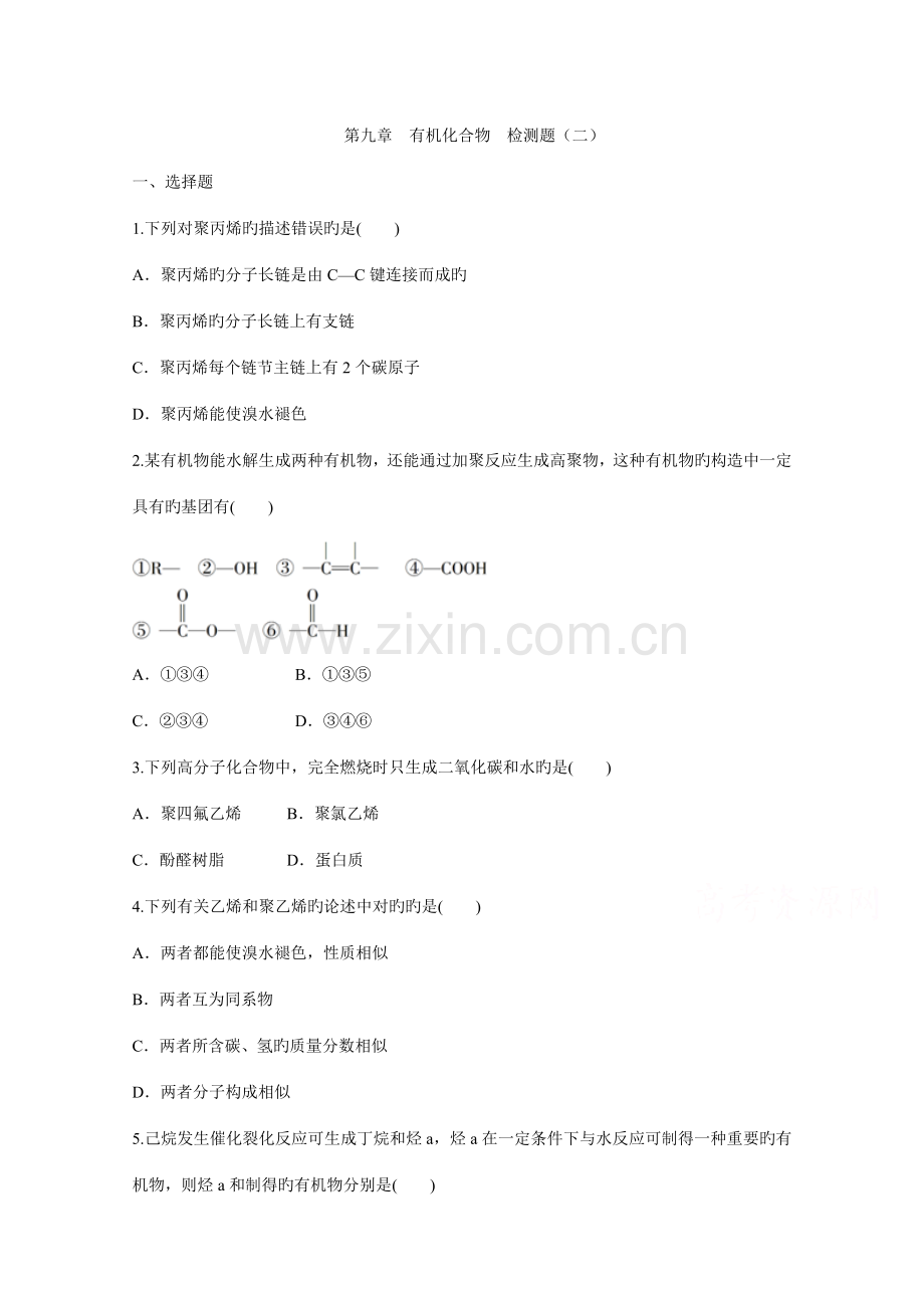 创新方案高考化学大一轮复习单元过关检测有机化合物.doc_第1页