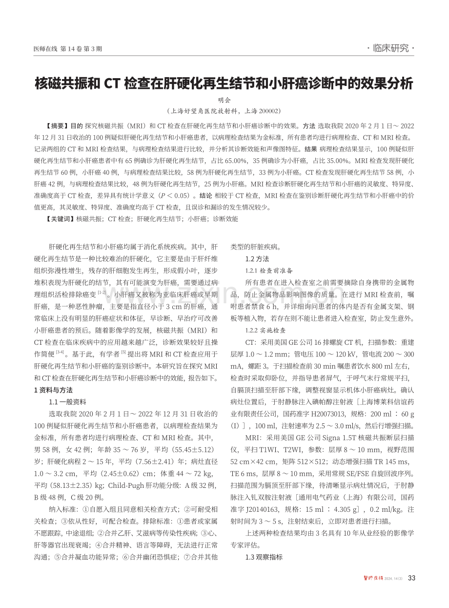 核磁共振和CT检查在肝硬化再生结节和小肝癌诊断中的效果分析.pdf_第1页