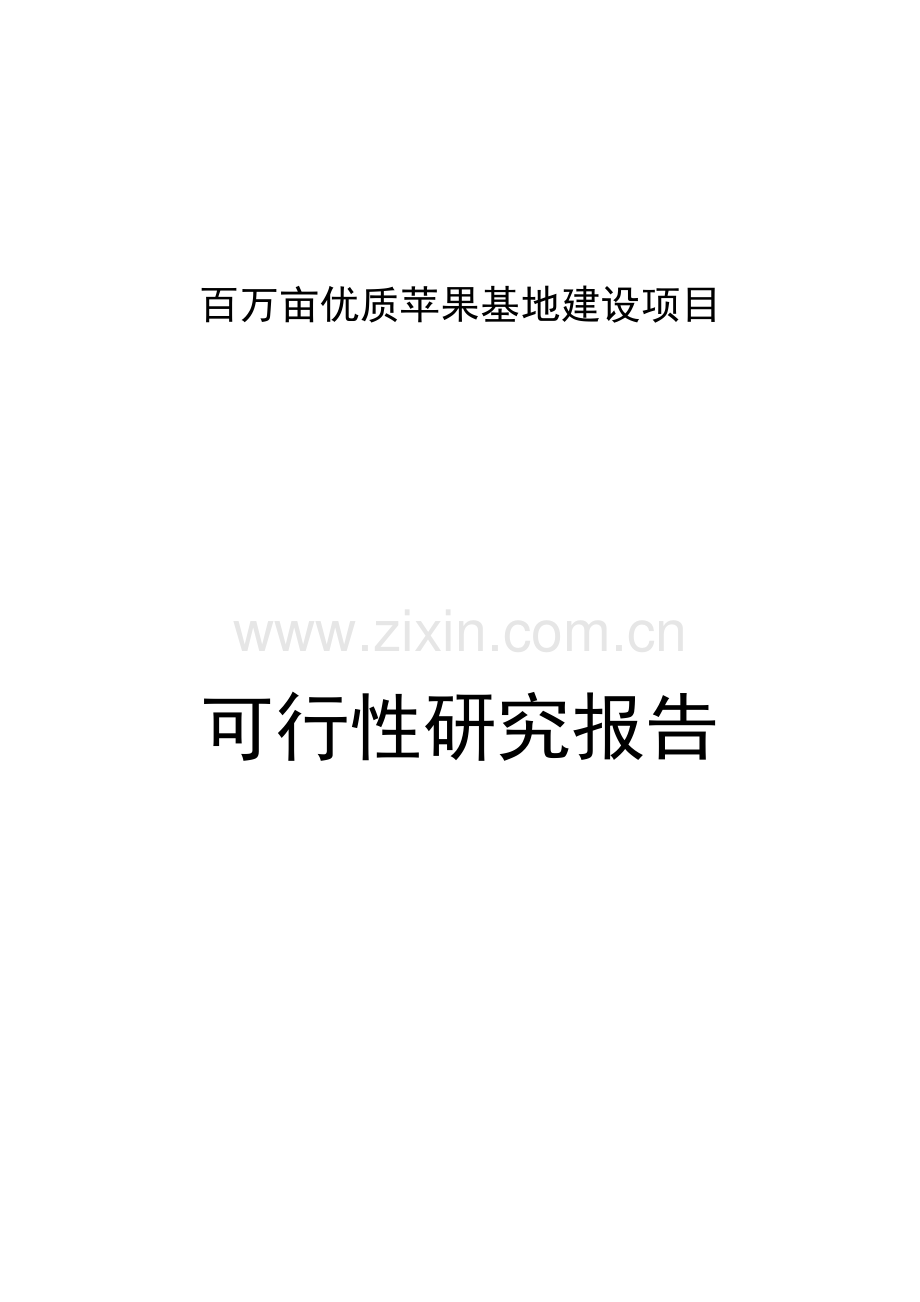 某县百万亩优质苹果基地建设项目可行性研究报告.doc_第1页