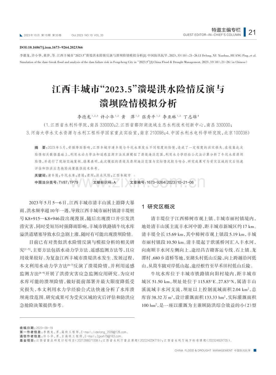 江西丰城市“2023.5”溃堤洪水险情反演与溃坝险情模拟分析.pdf_第1页