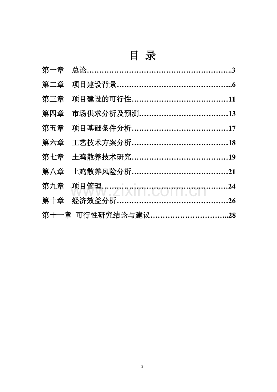 土鸡养殖项目可行性研究报告.doc_第2页