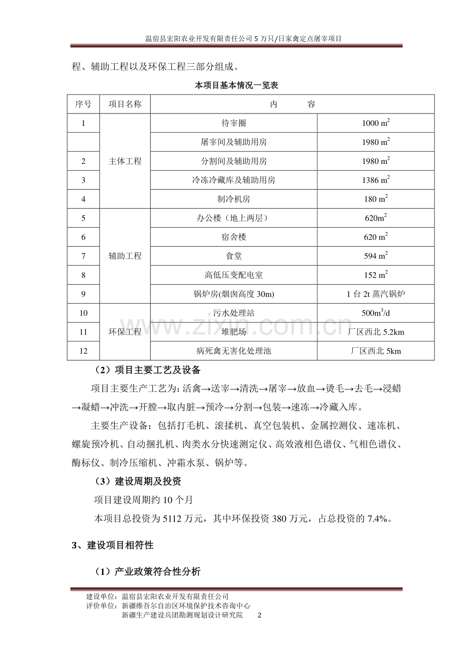 温宿县宏阳农业开发有限责任公司5万只日家禽定点屠宰加工项目立项环境影响评估报告书.doc_第3页