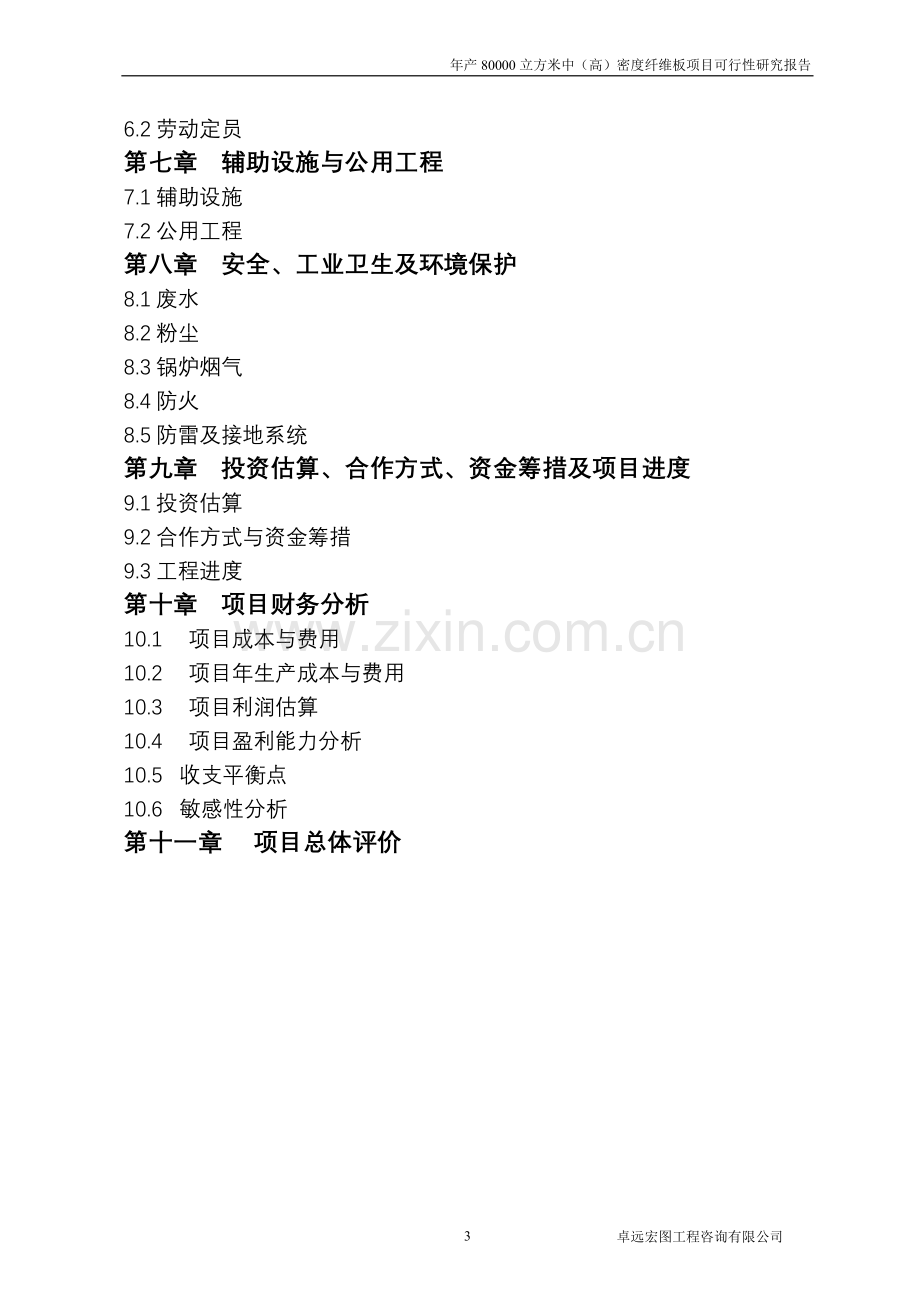 安徽xx人造板企业年产80000立方米中(高)密度纤维板项目可行性研究报告.doc_第3页