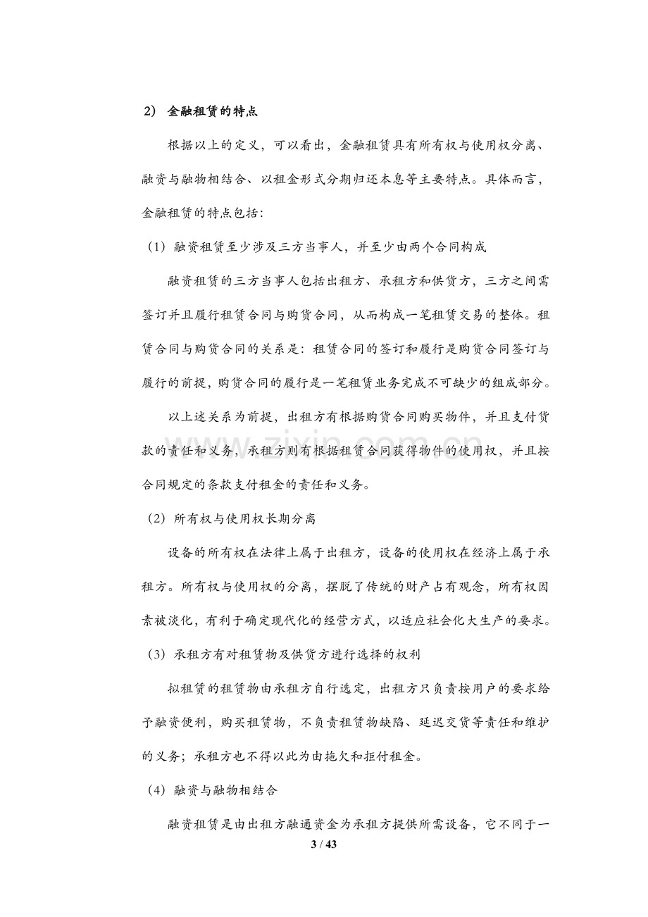 筹建金融租赁公司可行性研究报告.doc_第3页