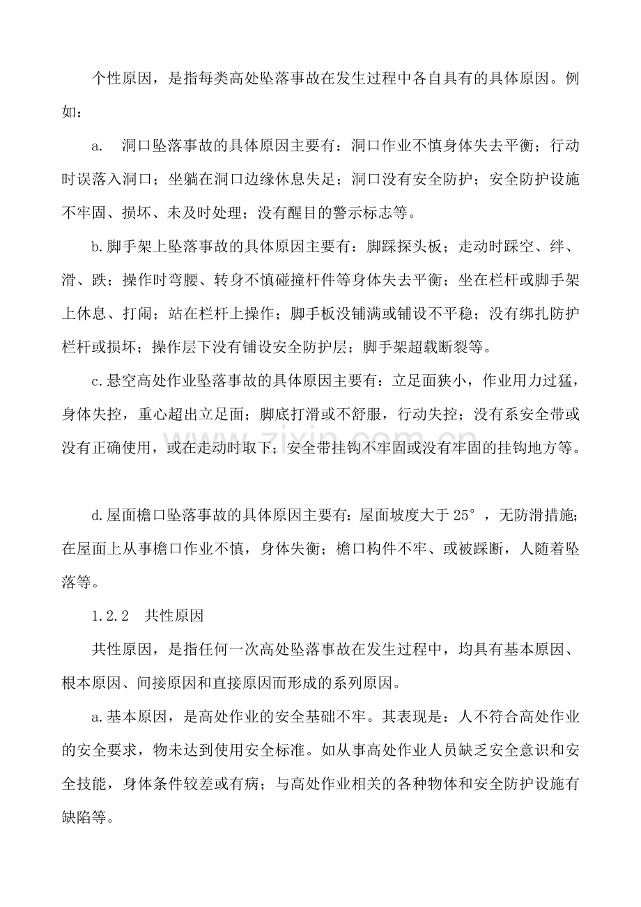 高处坠落事故的预防和控制措施.doc_第2页