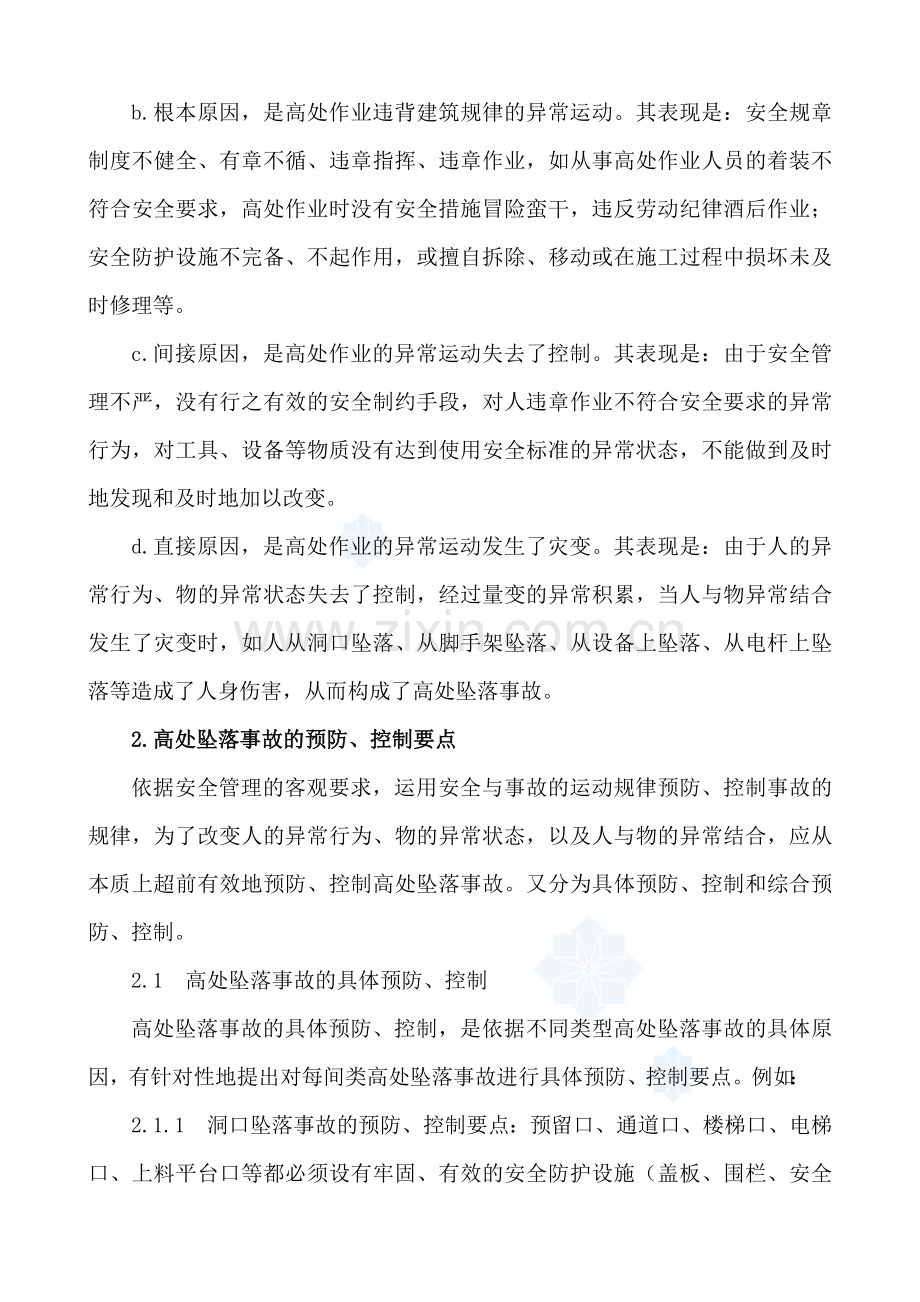 高处坠落事故的预防和控制措施.doc_第3页