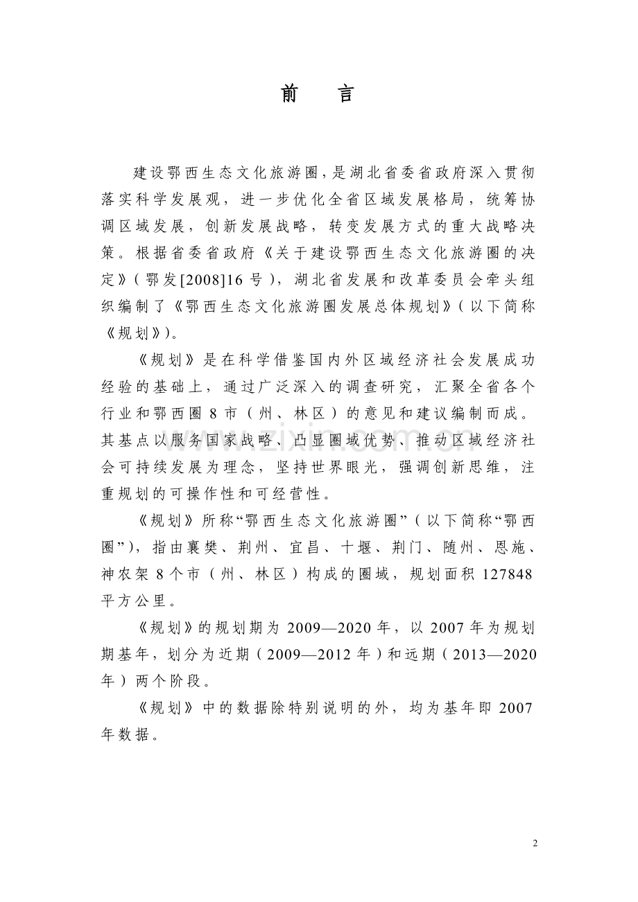 鄂西生态文化旅游圈发展总体规划(2009-2020).doc_第2页