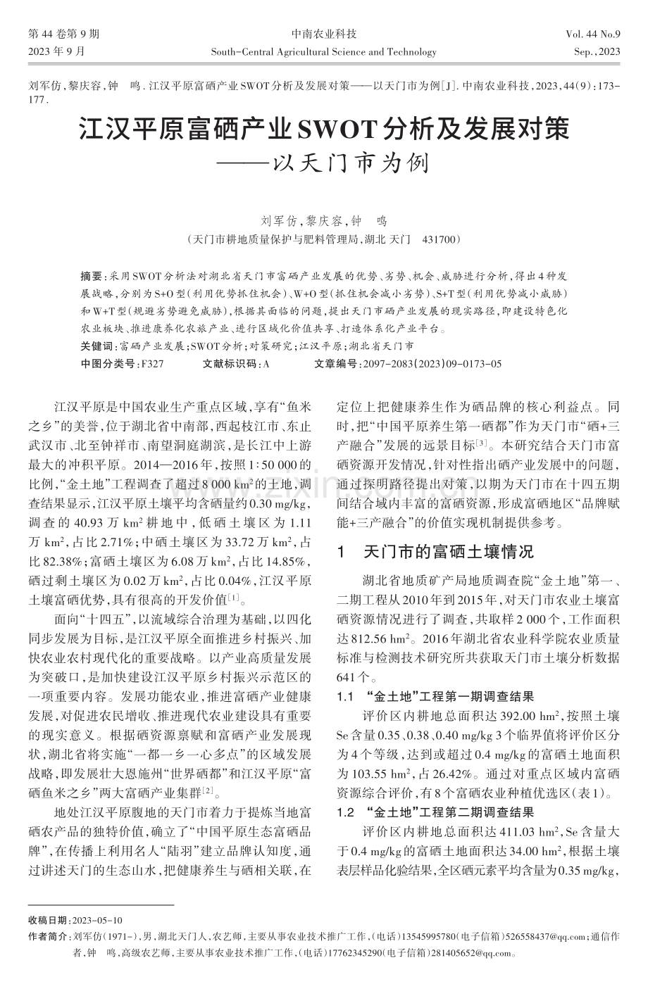 江汉平原富硒产业SWOT分析及发展对策——以天门市为例.pdf_第1页