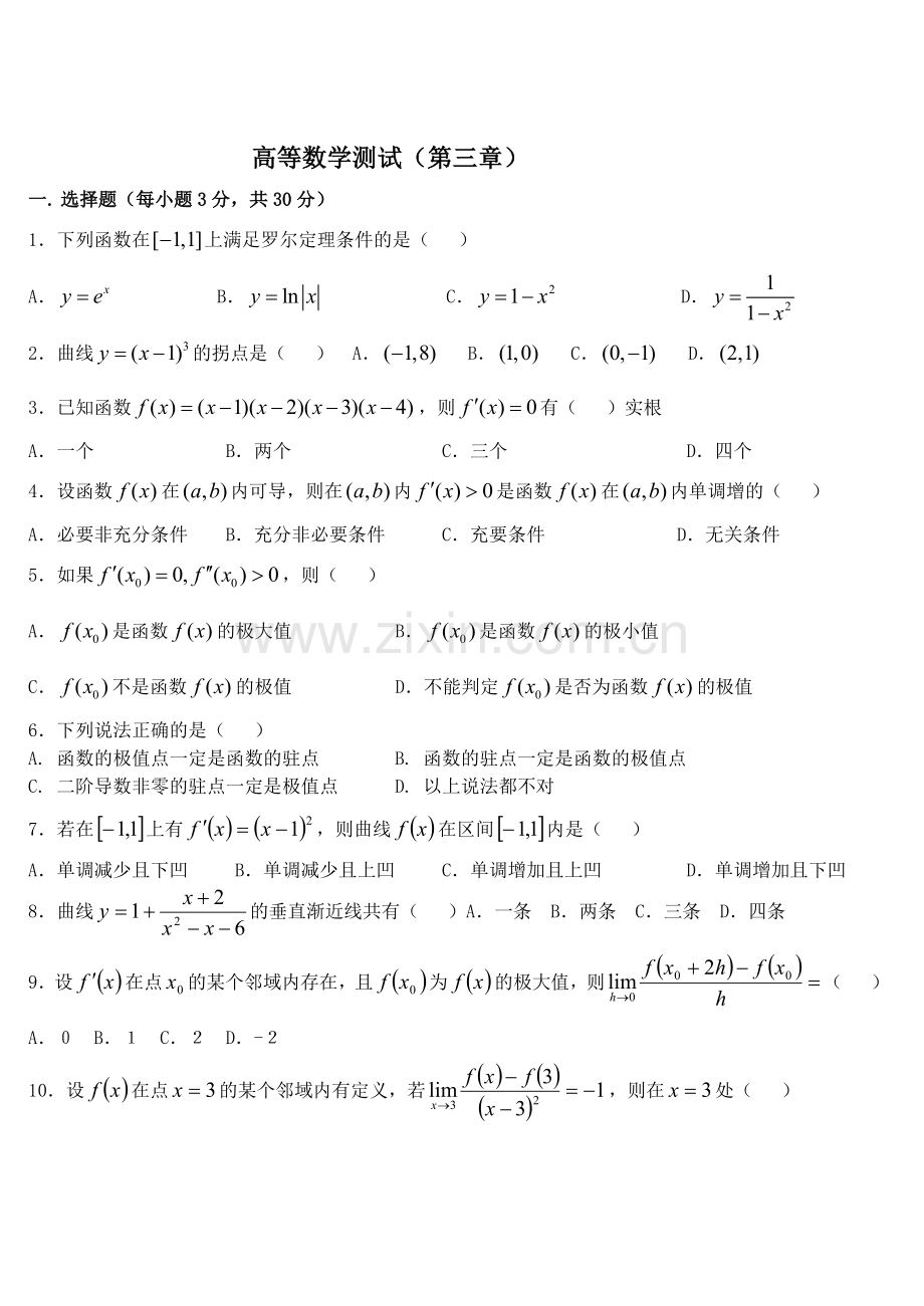 高等数学测试及答案(第三章).doc_第1页