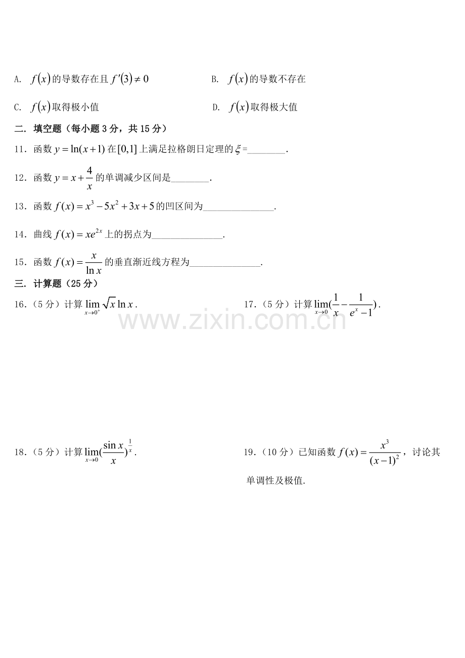 高等数学测试及答案(第三章).doc_第2页