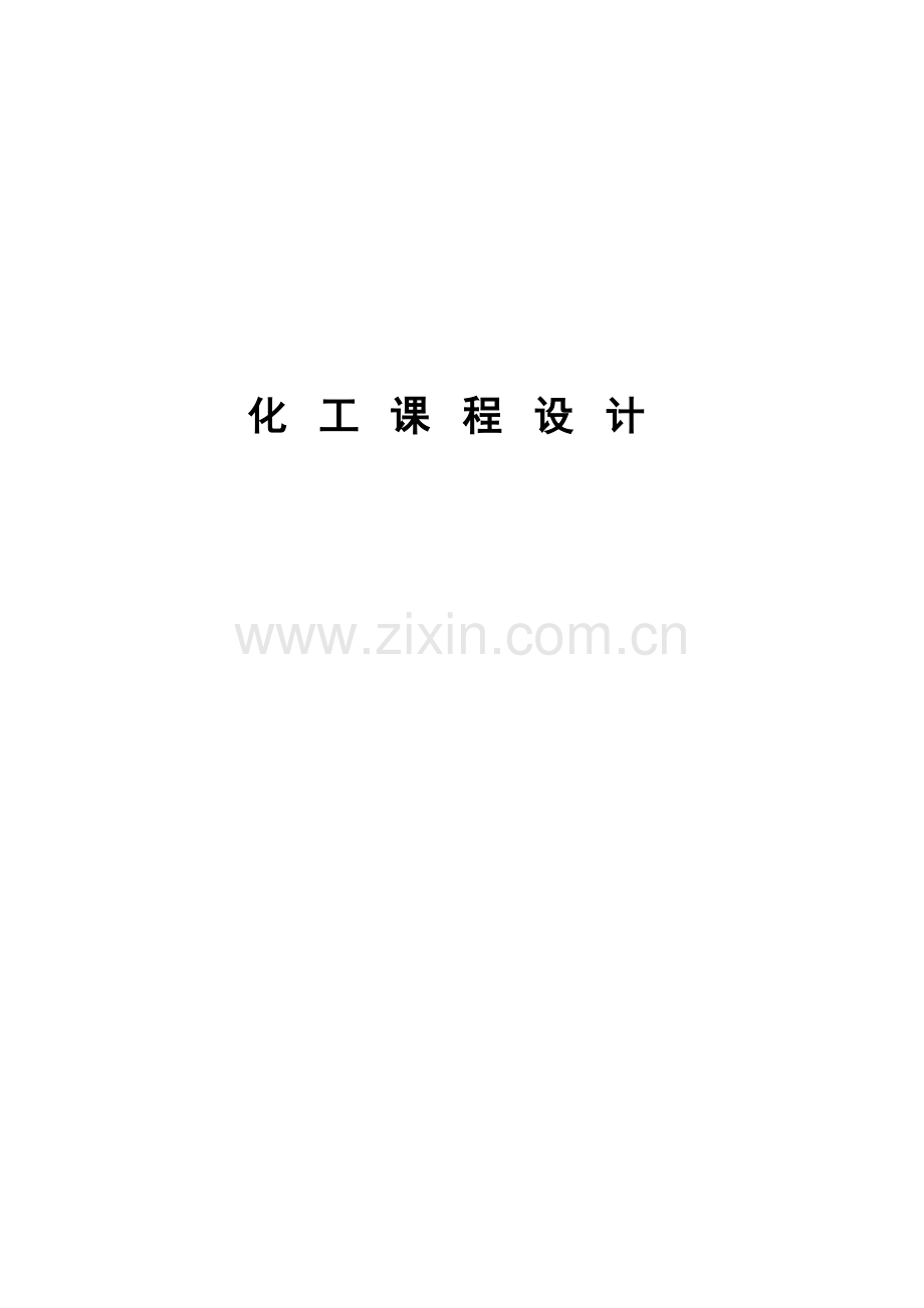 化工课程设计研究报告.docx_第1页