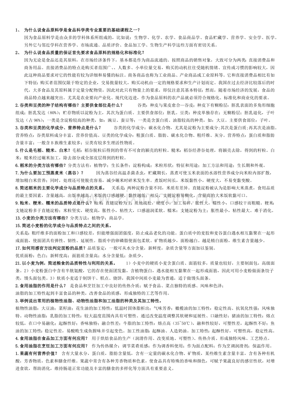 食品原料学复习资料.doc_第1页