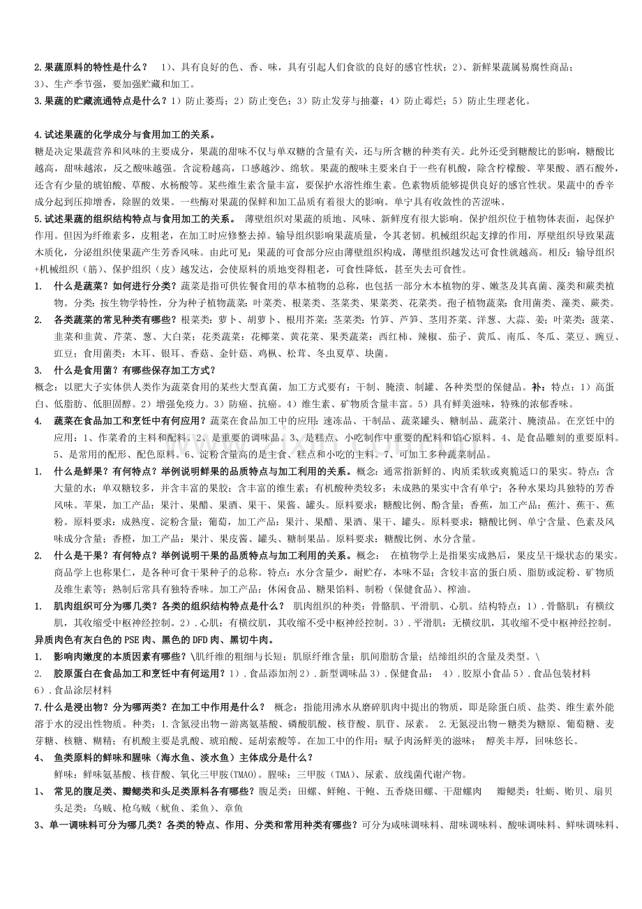 食品原料学复习资料.doc_第2页