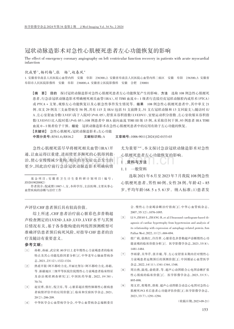 冠状动脉造影术对急性心肌梗死患者左心功能恢复的影响.pdf_第1页