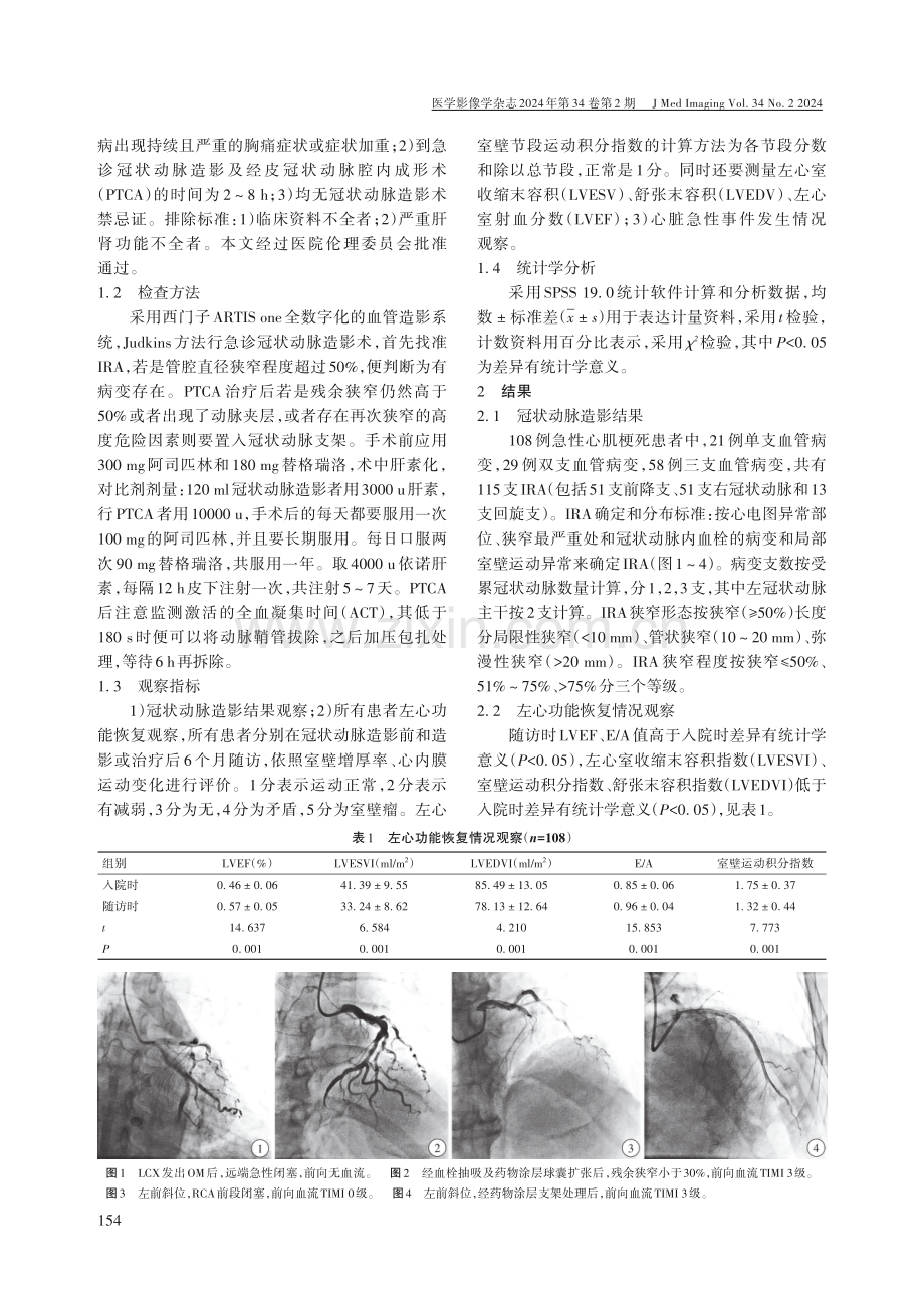 冠状动脉造影术对急性心肌梗死患者左心功能恢复的影响.pdf_第2页