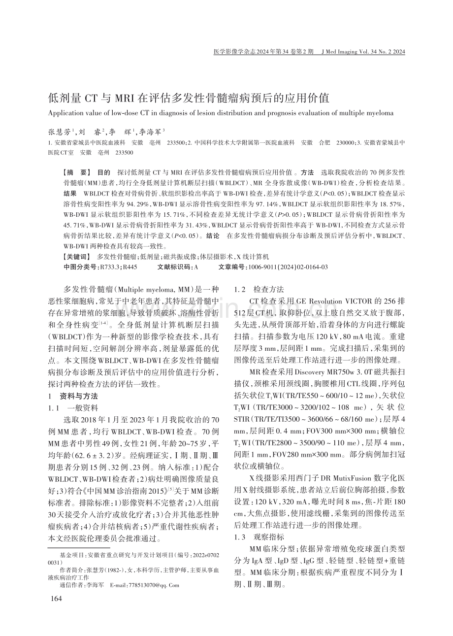 低剂量CT与MRI在评估多发性骨髓瘤病预后的应用价值.pdf_第1页