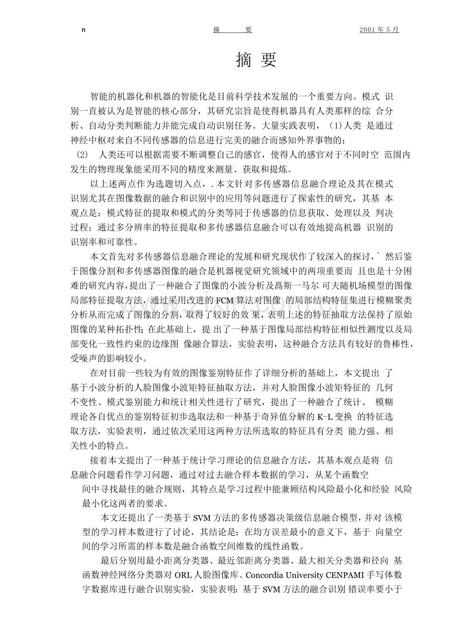 信息融合理论及其在模式识别中的应用研究毕业论文.doc_第1页