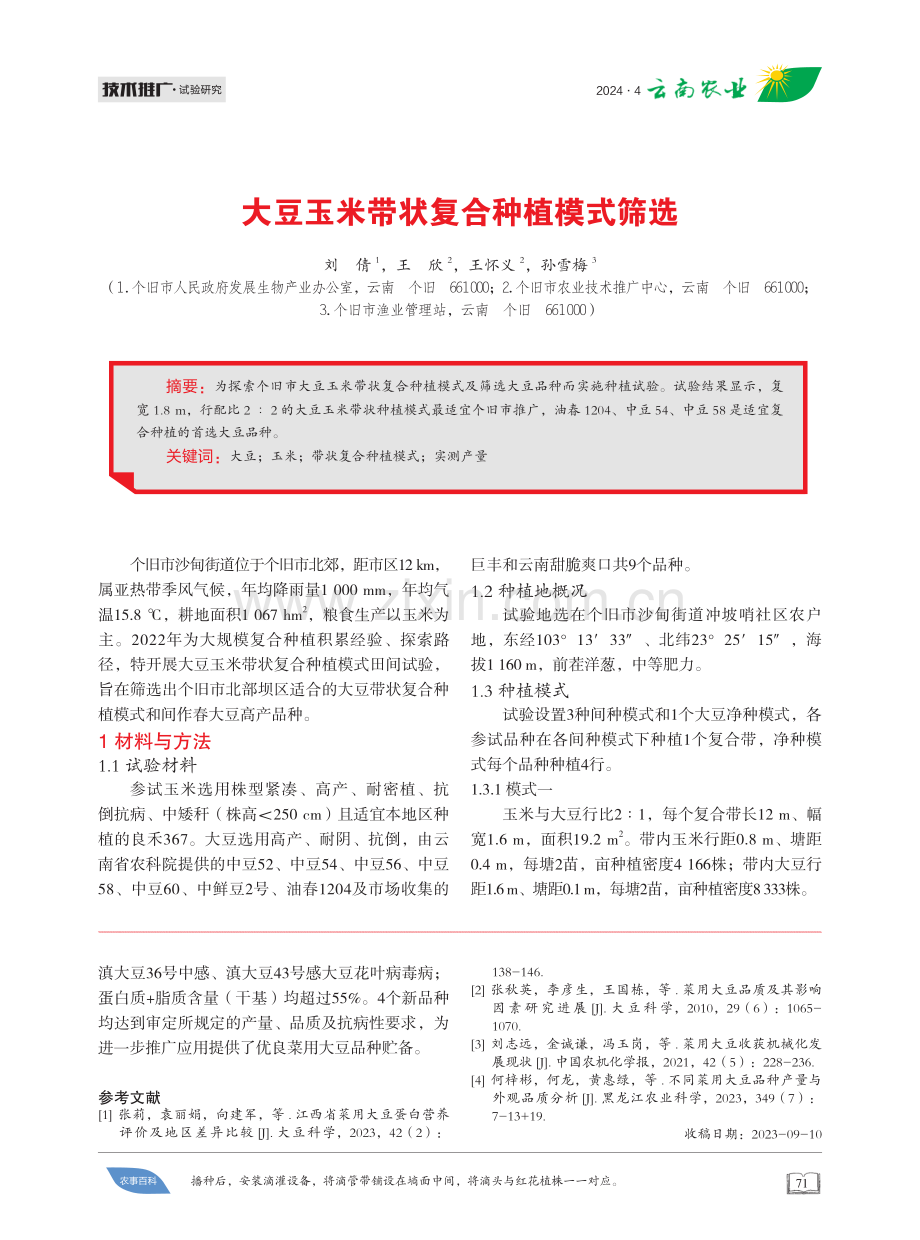 大豆玉米带状复合种植模式筛选.pdf_第1页