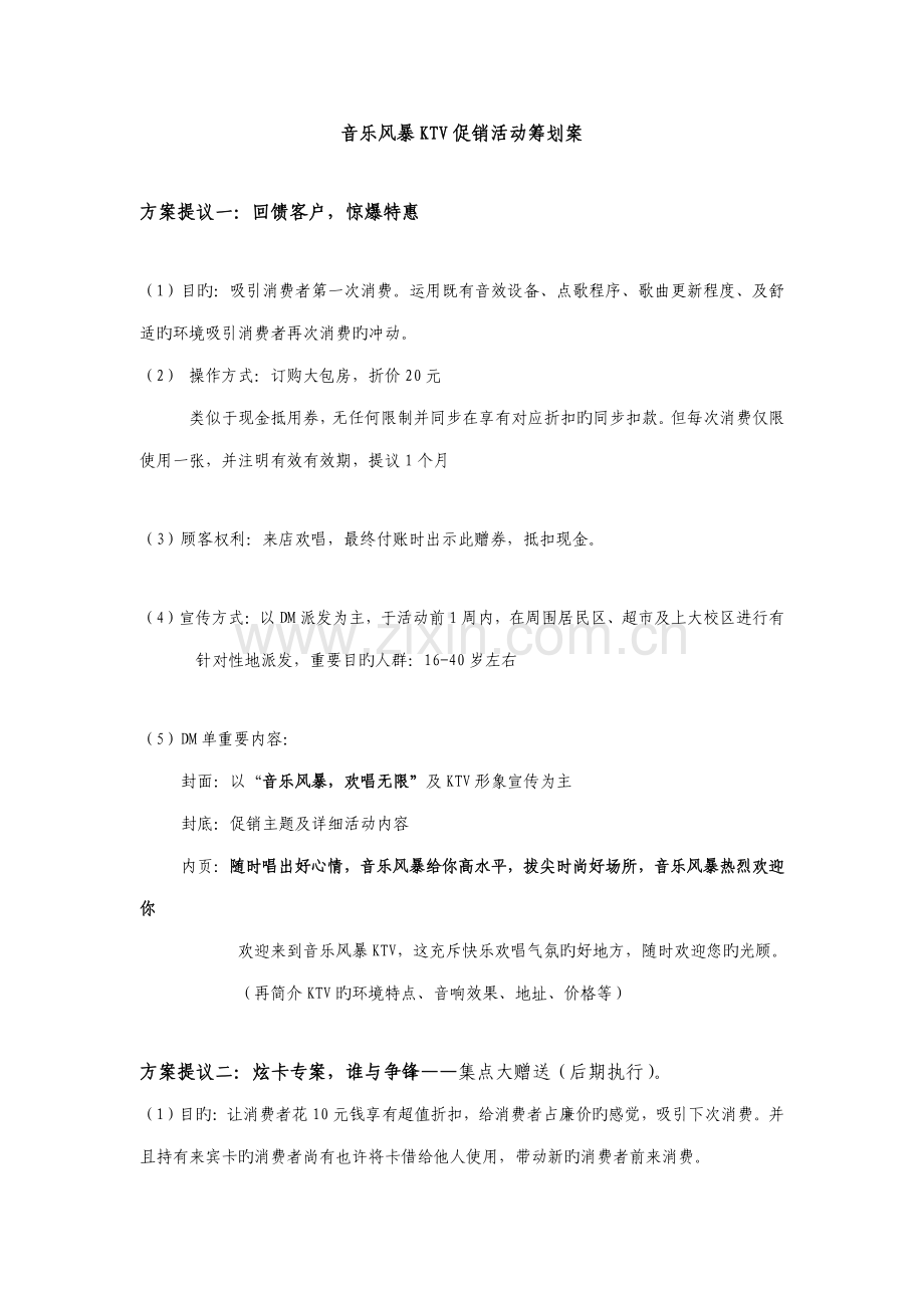 2023年音乐风暴KTV促销活动方案.doc_第1页