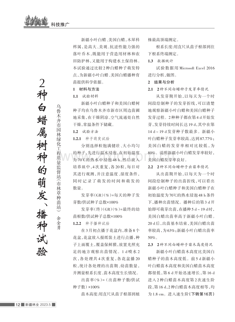 2种白蜡属树种的萌发、播种试验.pdf_第1页