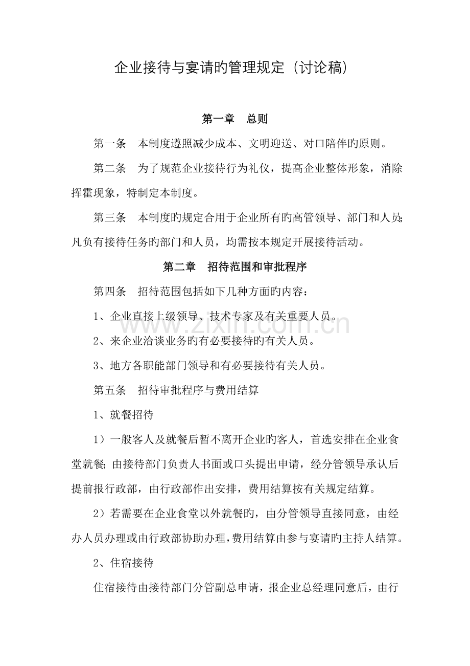 公司接待与宴请的管理规定讨论.doc_第1页