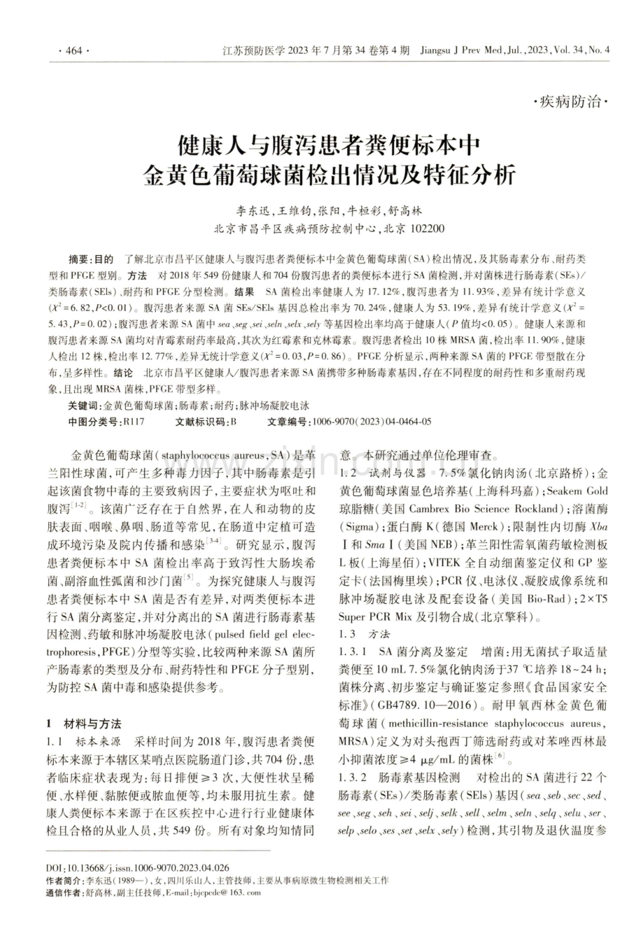 健康人与腹泻患者粪便标本中金黄色葡萄球菌检出情况及特征分析.pdf_第1页