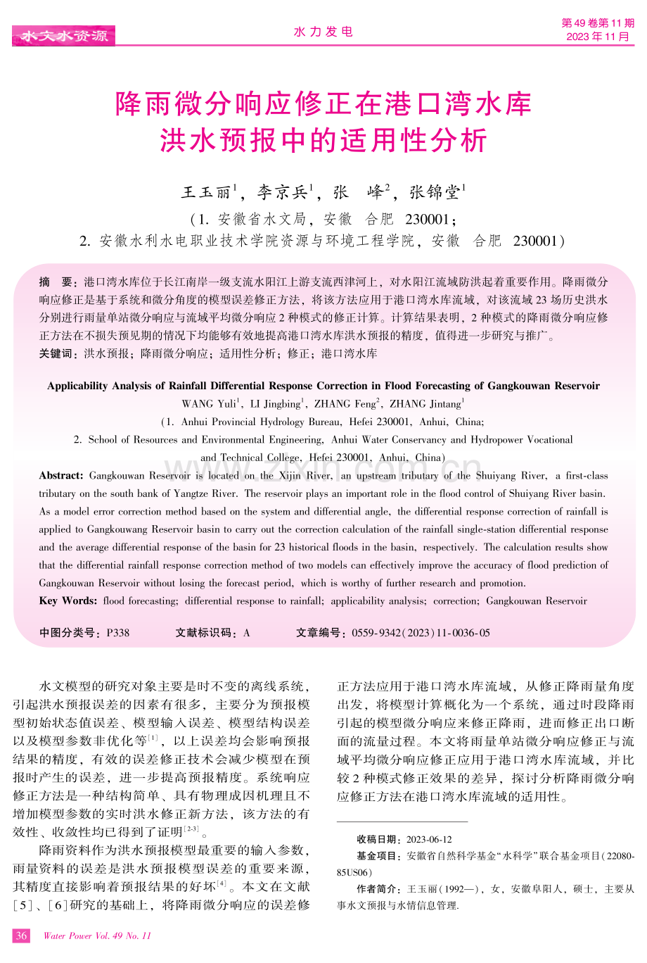 降雨微分响应修正在港口湾水库洪水预报中的适用性分析.pdf_第1页