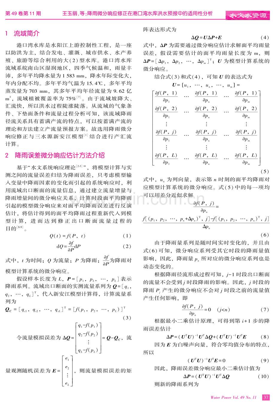 降雨微分响应修正在港口湾水库洪水预报中的适用性分析.pdf_第2页