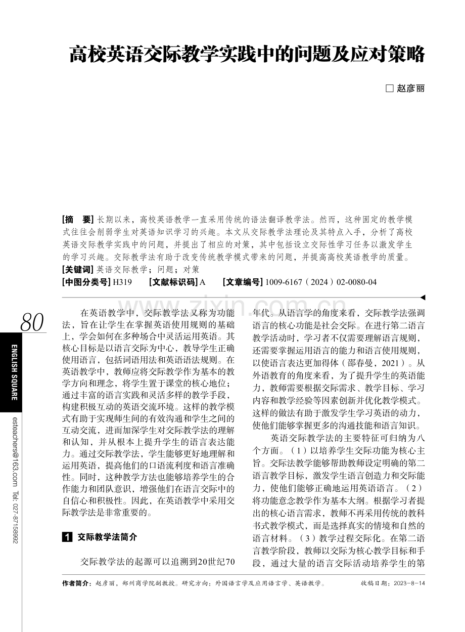 高校英语交际教学实践中的问题及应对策略.pdf_第1页