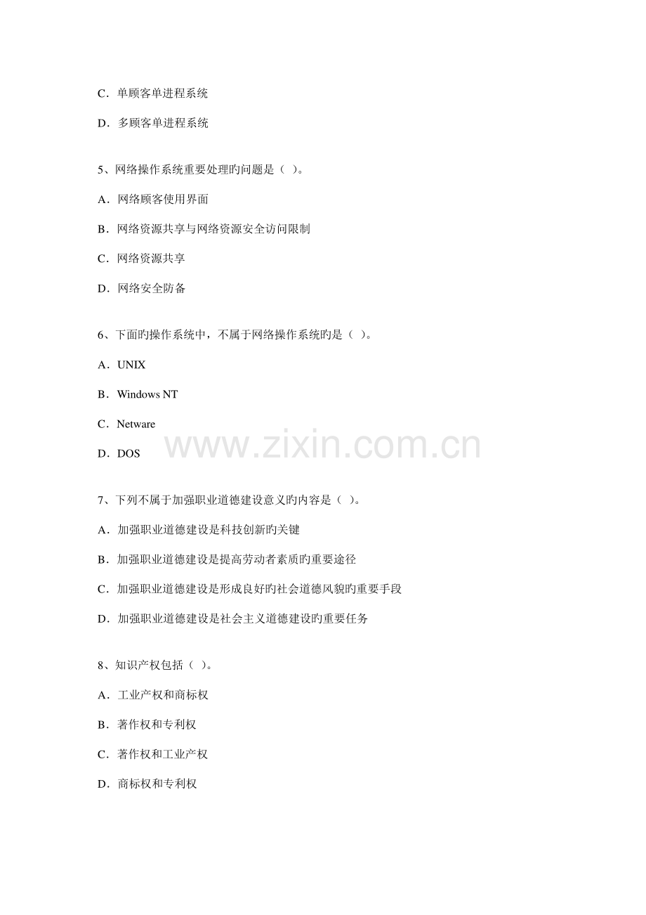 2023年高级计算机网络管理员理论模拟试题第一套.doc_第2页