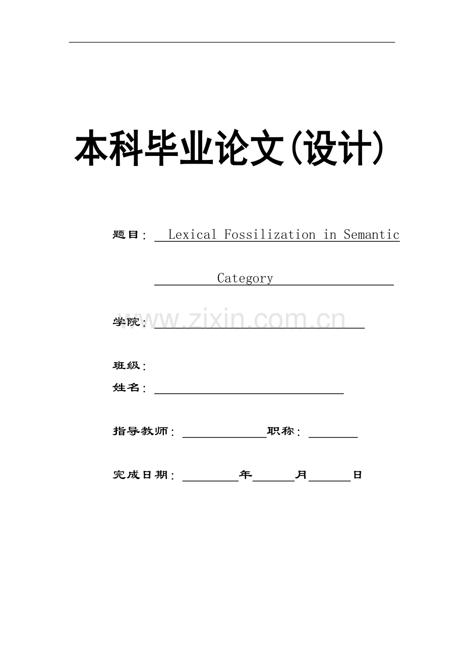 Lexical-Fossilization-in-Semantic-Category--从语义范畴研究词汇的石化现象毕业论文.doc_第1页