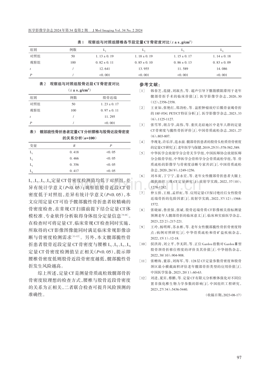 定量CT测量分析髋部脆性骨折患者腰椎与股骨近段骨密度的相关性.pdf_第3页