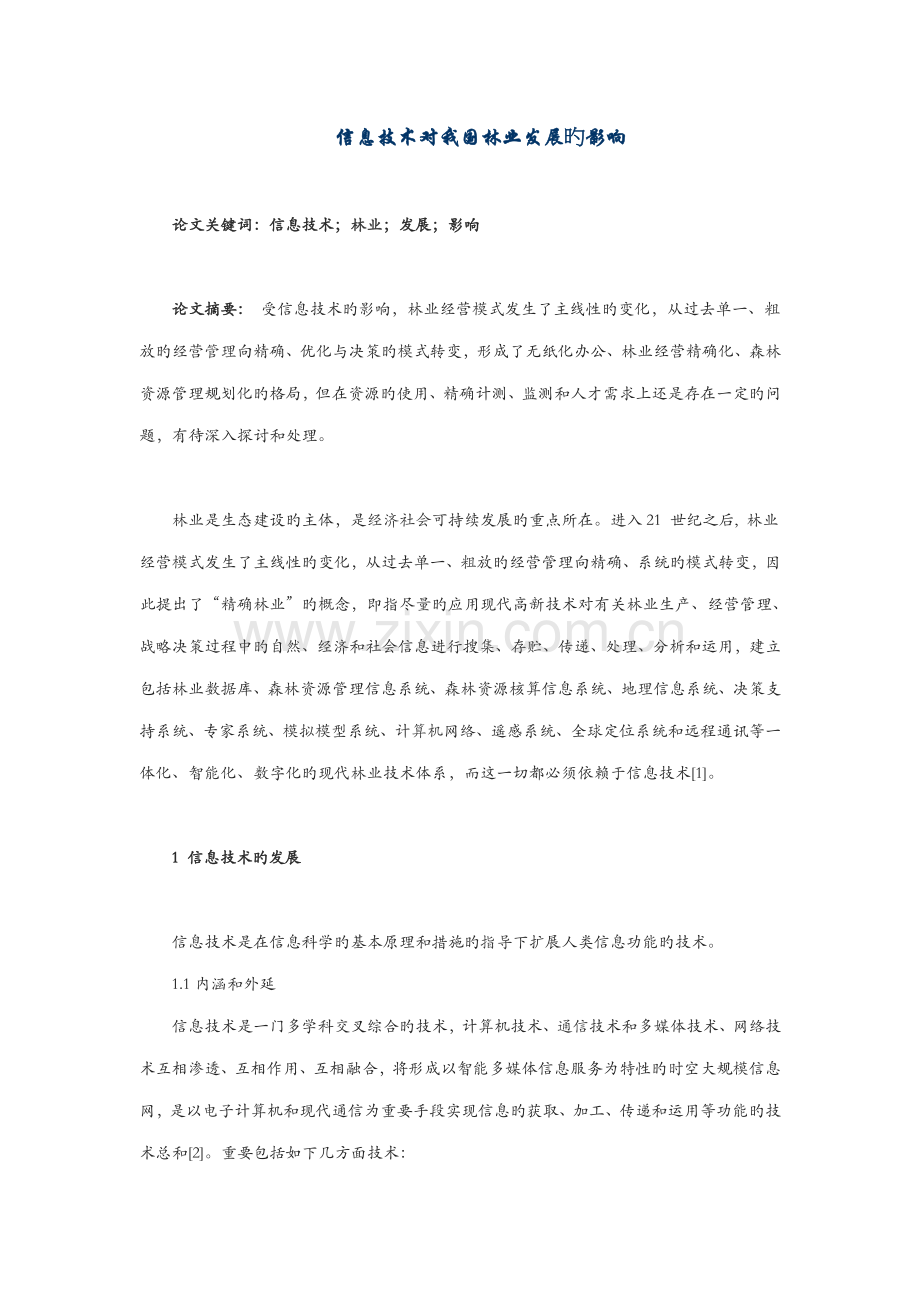 信息技术对我国林业发展的影响.doc_第1页