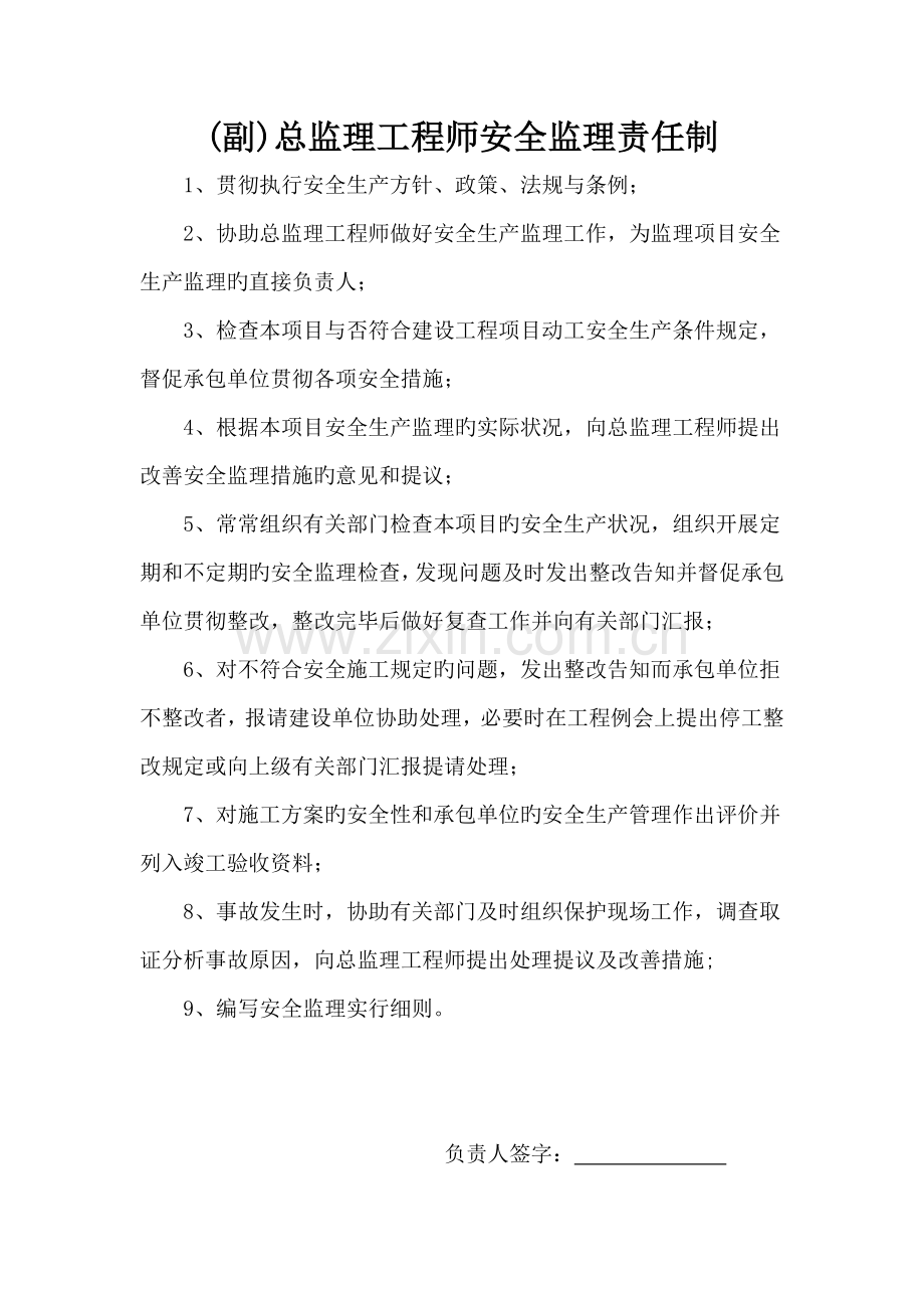 副总监理工程师安全岗位职责.doc_第1页