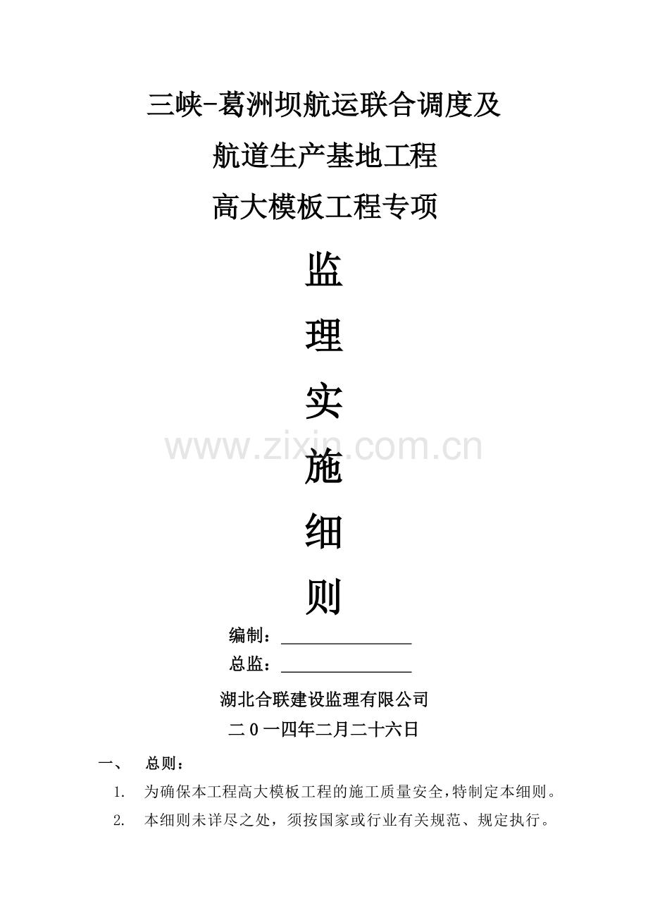 高大模板工程专项监理实施细则.doc_第1页