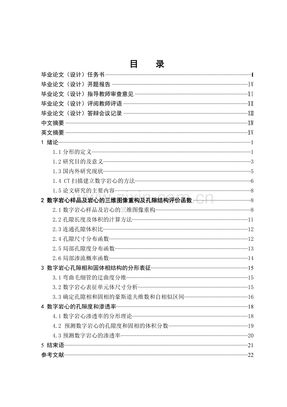 大学毕业论文-—数字岩心孔隙结构的分形性质.doc_第2页