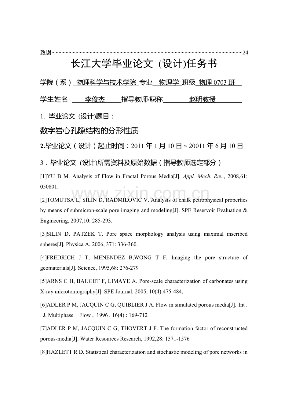 大学毕业论文-—数字岩心孔隙结构的分形性质.doc_第3页