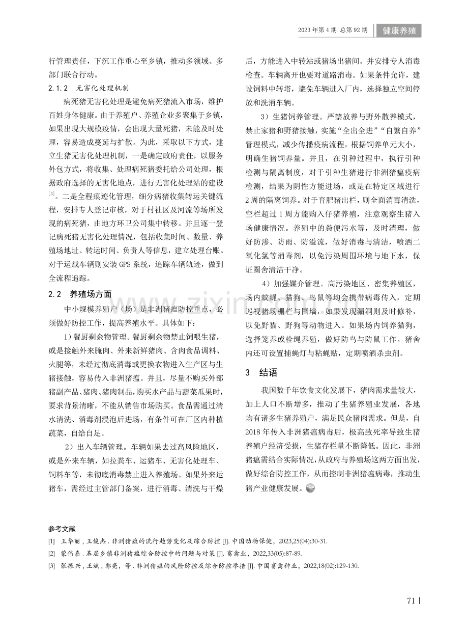 非洲猪瘟流行趋势变化及综合防控措施.pdf_第2页