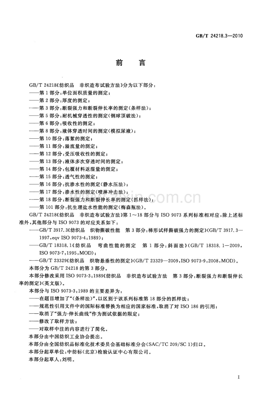 GB∕T 24218.3-2010 纺织品 非织造布试验方法第3部分：断裂强力和断裂伸长率的测定（条样法）.pdf_第2页