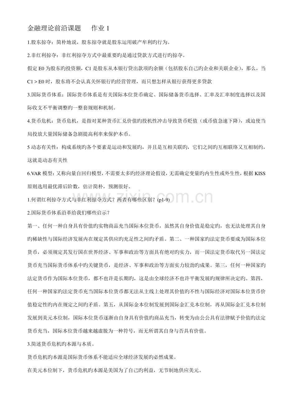 2023年金融理论前沿课题形成性考核册答案百度文库.doc_第1页