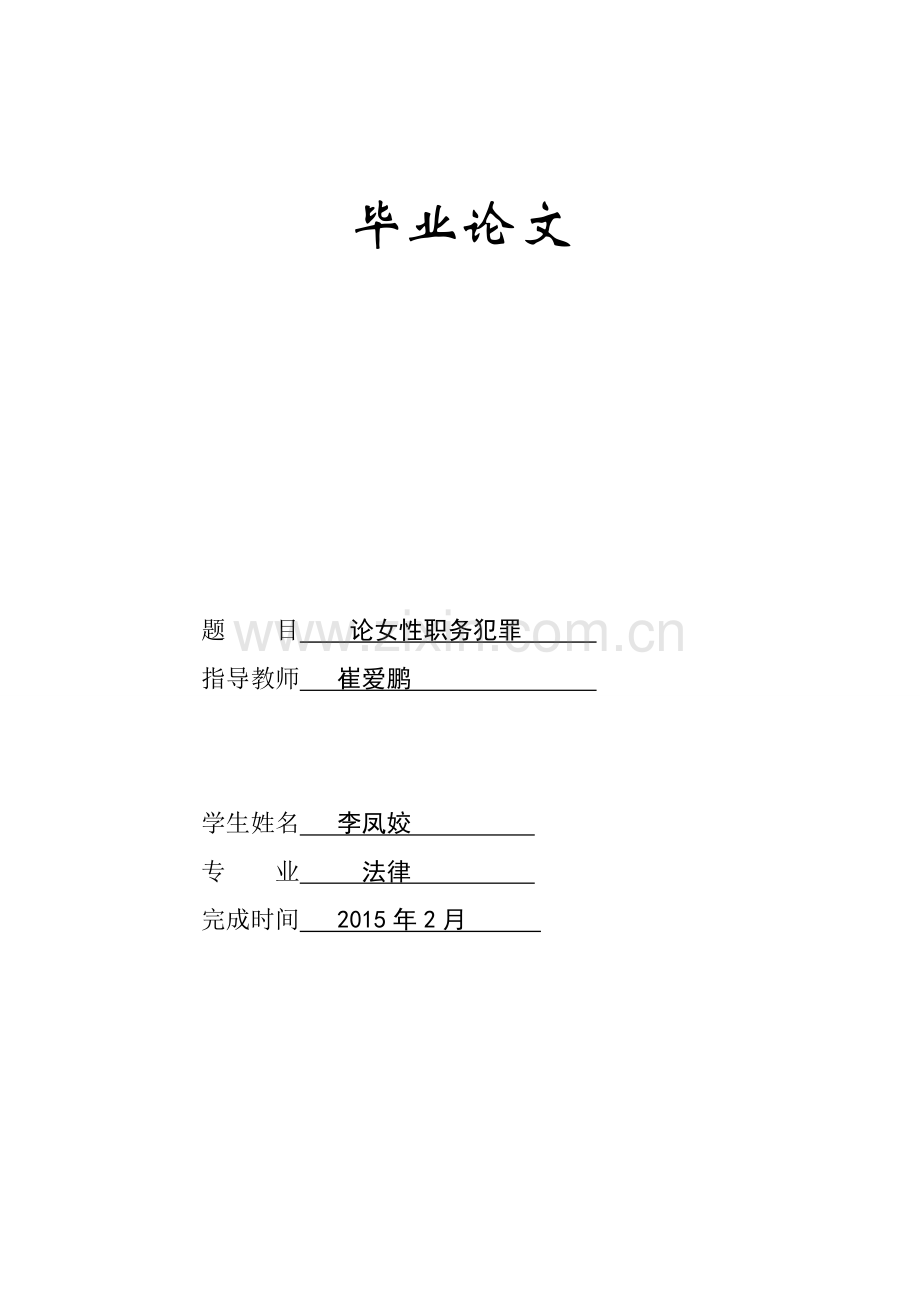 论女性职务犯罪大学本科毕业论文.doc_第1页