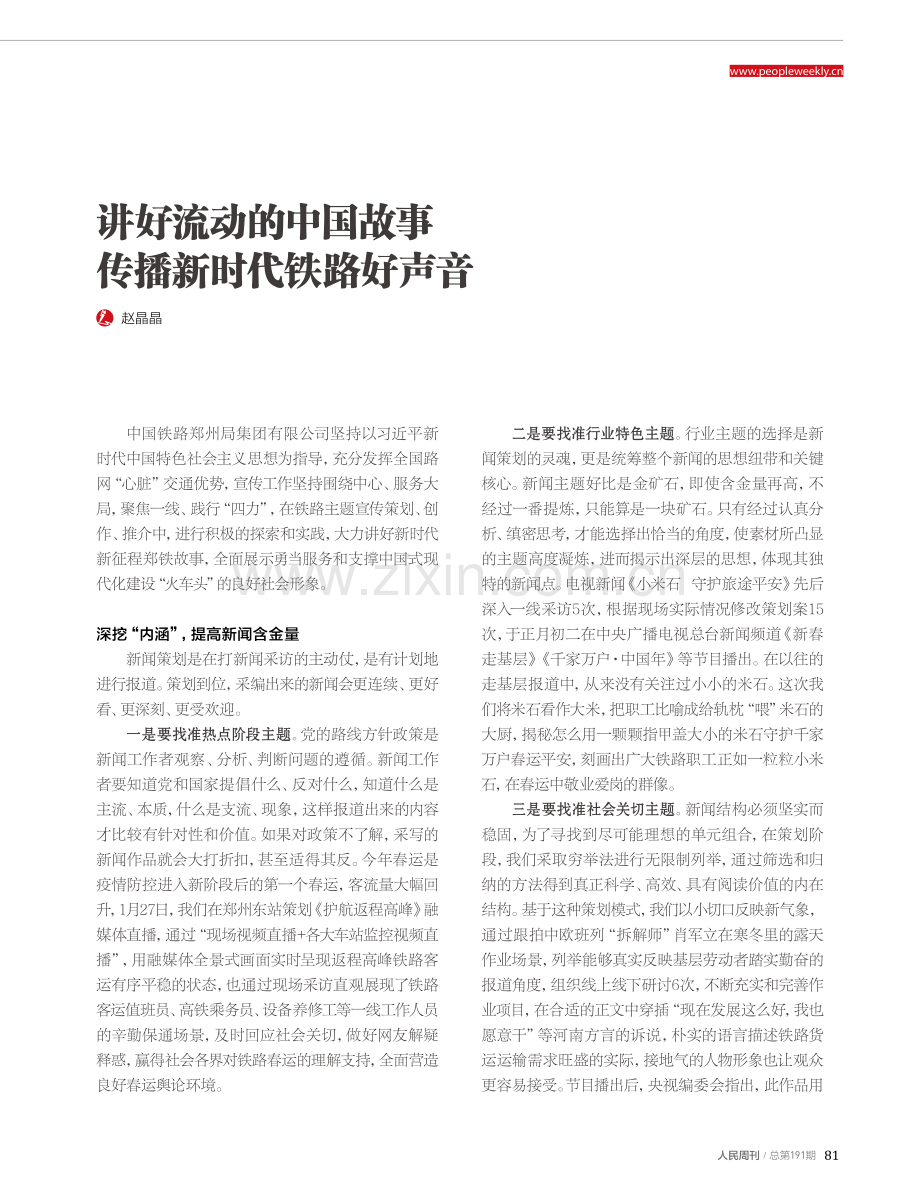 讲好流动的中国故事传播新时代铁路好声音.pdf_第1页