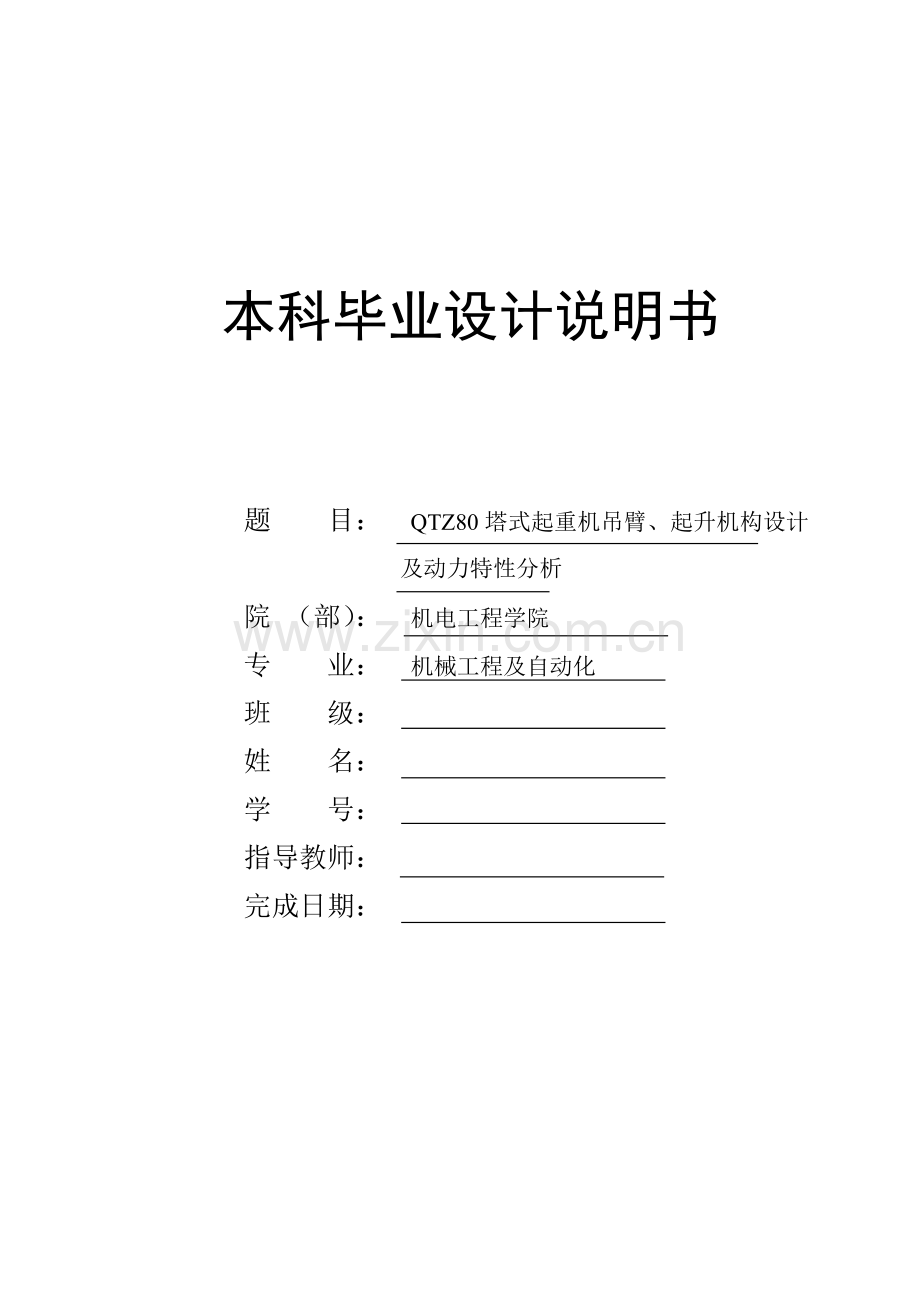 qtz1000塔式起重机吊臂、起升机构设计及动力特性分析说明书大学本科毕业论文.doc_第1页