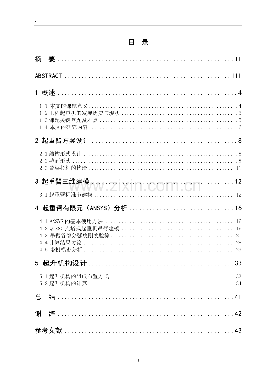 qtz1000塔式起重机吊臂、起升机构设计及动力特性分析说明书大学本科毕业论文.doc_第2页