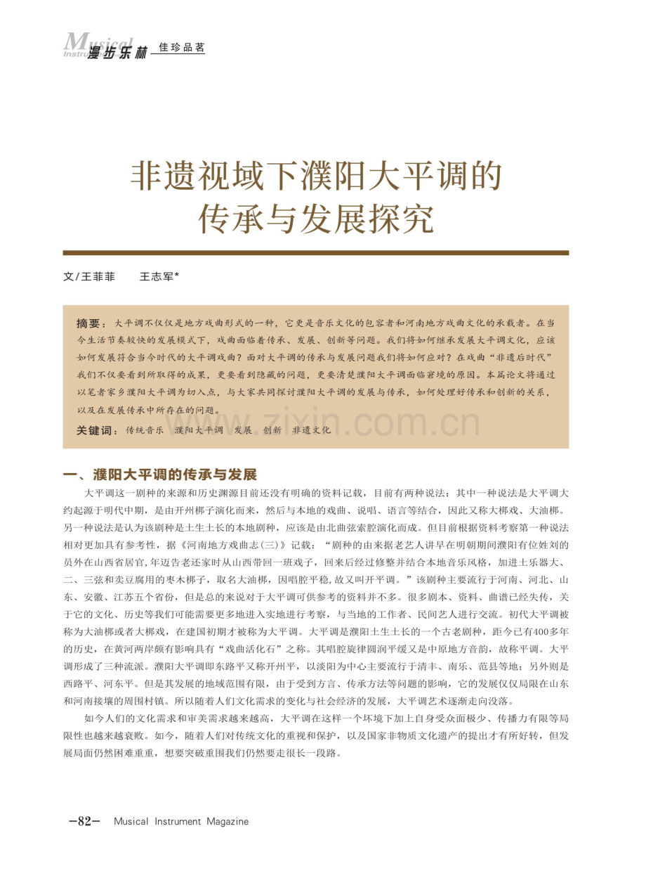 非遗视域下濮阳大平调的传承与发展探究.pdf_第1页