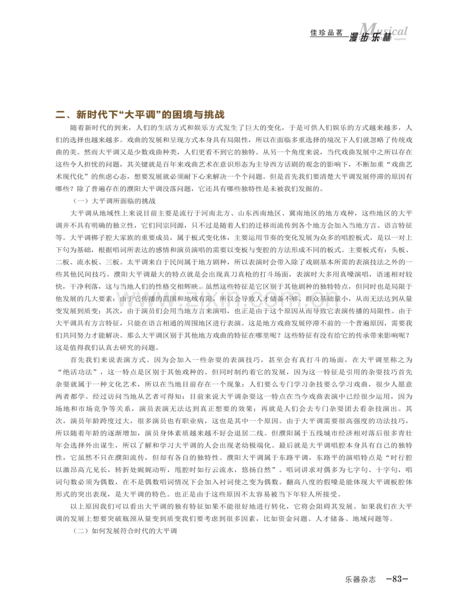 非遗视域下濮阳大平调的传承与发展探究.pdf_第2页