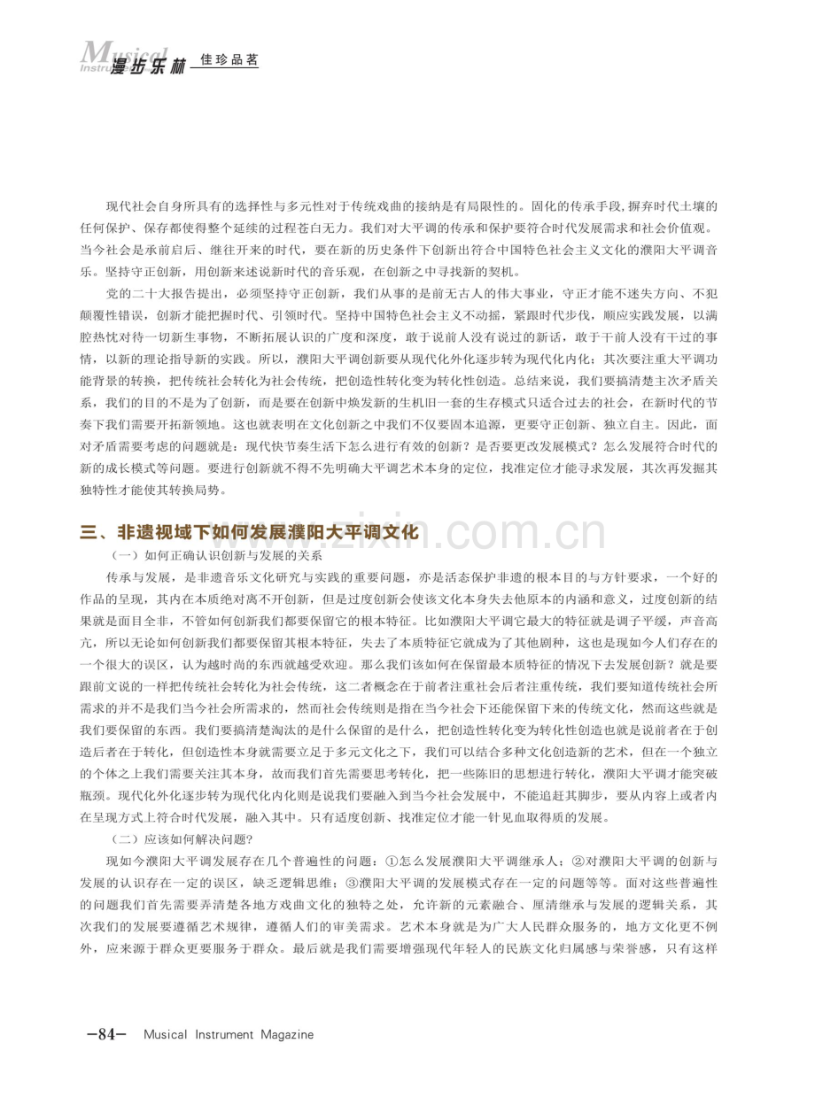 非遗视域下濮阳大平调的传承与发展探究.pdf_第3页