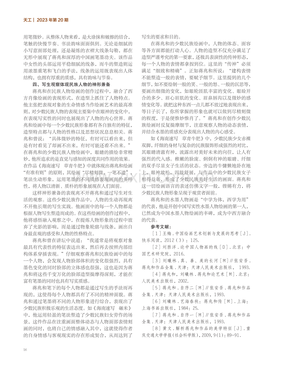 蒋兆和写实性笔墨造型的民族风貌.pdf_第3页