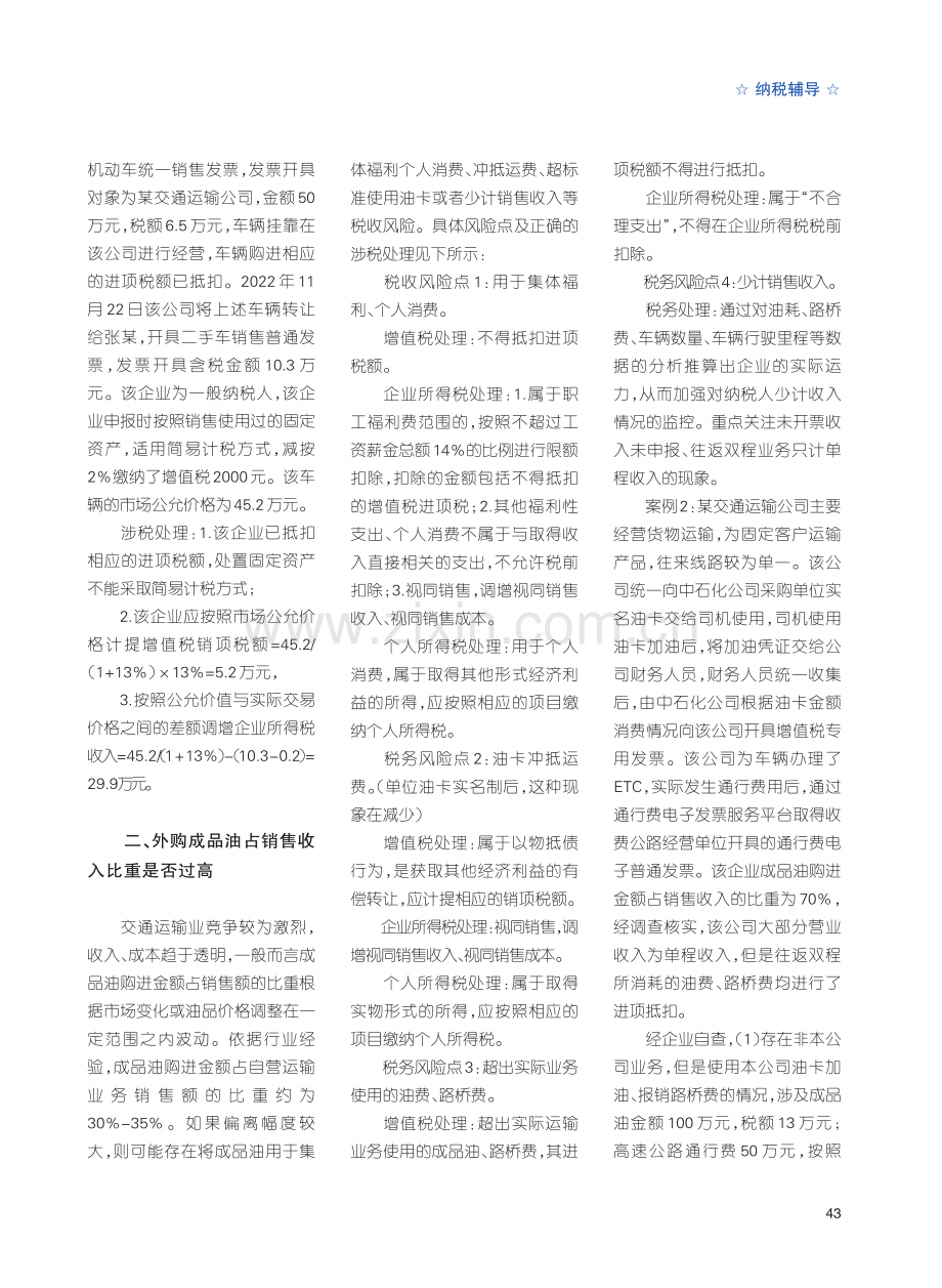 交通运输业几个常见涉税风险点解析.pdf_第2页